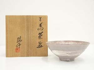 京焼　河合瑞豊造　三島茶碗（共箱）